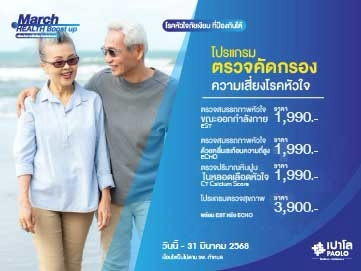 โปรแกรมตรวจสุขภาพหัวใจ